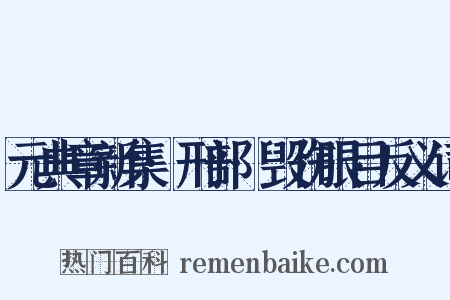 元典章新集·刑部·毁伤眼目反义词是什么意思的图片